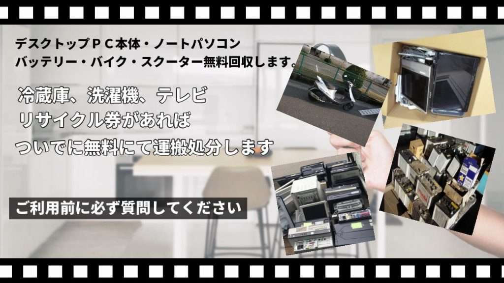 パソコン、バイク、バッテリーも回収します