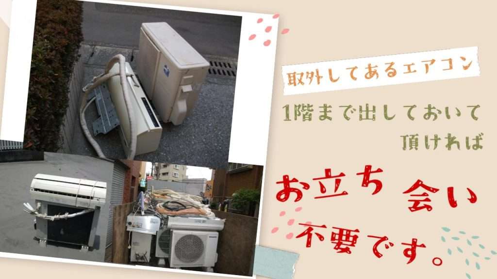 取り外し済みエアコン無料引き取り