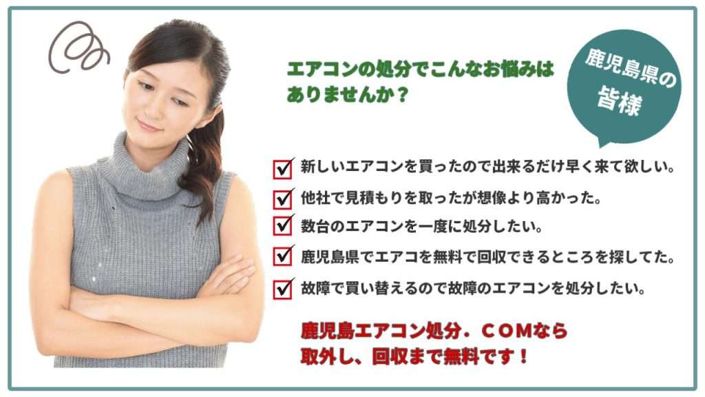 姶良市のエアコン無料回収、取り外しも無料です