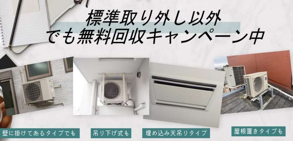 標準取り外し以外でも無料