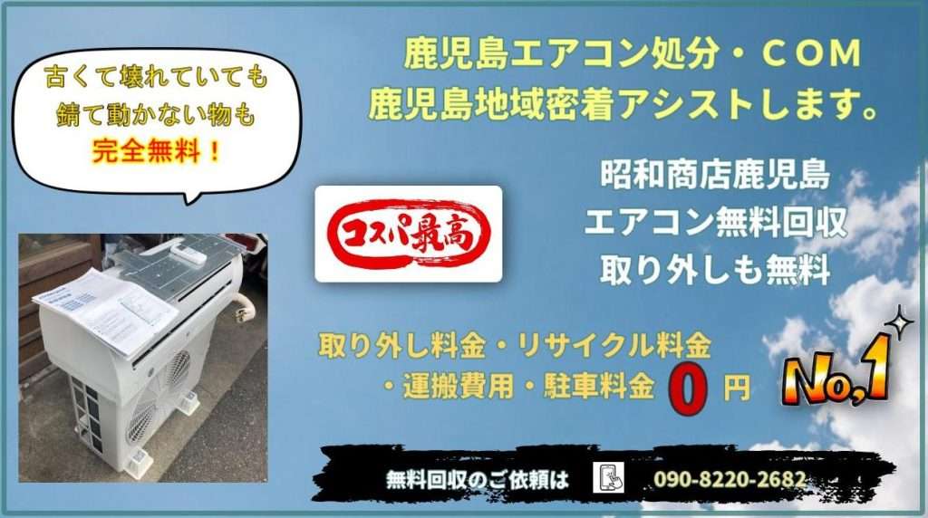 姶良エアコン無料処分・ｃｏｍ