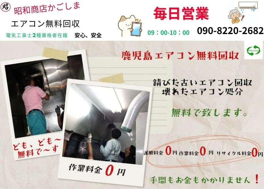 姶良でエアコン無料回収,処分,昭和商店 | 創業32年,土曜,日曜,祝日でも 